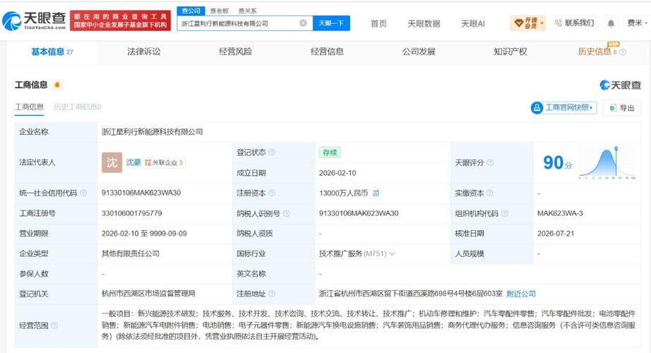 小米旗下瀚星创投入股星利行新能源科技公司